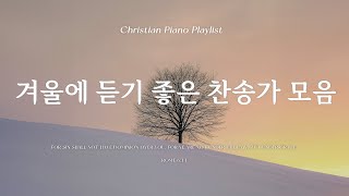 Playlist | 겨울에 듣는 잔잔하고 은혜로운 찬송가 피아노 | 피아노 찬양 모음 | Relaxing CCM \u0026 Hymn Piano