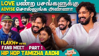 Love பண்ற பசங்களுக்கு Advise சொல்லுங்க அண்ணா | Hip Hop Aadhi Fans Meet | Epi #6 | Part -1