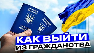 Как легко и просто выйти из украинского гражданства?