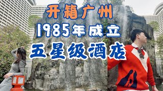 你不知道的广州40年历史五星级大酒店如今竟然…/食早餐都有4间餐厅？！隐藏在酒店内的瀑布花园