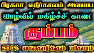 கும்பம்- பிரகாசமான எதிர்காலம் உறுதி/#கும்பம் #கும்பம்ராசி #கும்பராசி #kumbam #kumbarasi #kumbamrasi