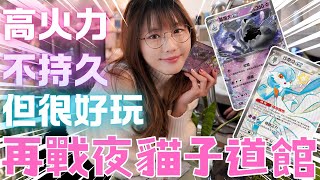 【寶可夢卡牌】沙奈朵配墓揚犬  再次挑戰夜貓子道館 #ptcg #pokemoncards #寶可夢集換式卡牌