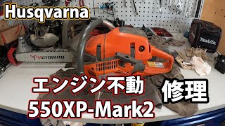 [ハスクバーナ]550XP-Mark2エンジン不動の修理！