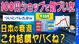 【2ch面白いスレ】100円ショップで気づいた日本の衰退これシンプルにヤバくね？【ゆっくり解説】