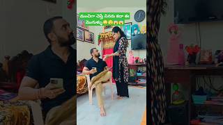 మంచిగా చెప్తే వినారు ఈ మొగుళ్ళు#viral #trending#funny#comedy#couples#couplevlog#couplecomedy#couple