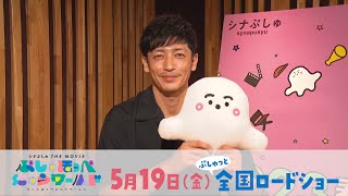 【新キャラクター「にゅう」役 玉木宏さんコメント映像】映画『シナぷしゅ THE MOVIE ぷしゅほっぺにゅうワールド』5月19日(金)ぷしゅっと全国ロードショー！