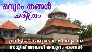 മമ്പുറം തങ്ങൾ ചരിത്രം | ബ്രിട്ടീഷ്കാർക്കെതിരെ സന്ധിയില്ലാ പോരാട്ടത്തിന് നേതൃത്വം നൽകിയ മഹാൻ.