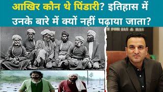 आखिर कौन थे पिंडारी? इतिहास में उनके बारे में क्यों नहीं पढ़ाया जाता? |Narendra Ranawat Sir #history