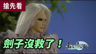 霹靂靖玄錄搶先看第05、06章