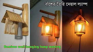 বাঁশের তৈরি কুড়েঘর ল্যাম্প ।bamboo kureghor lamp making