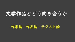 文学作品とどう向き合うか、作家論・作品論・テクスト論