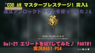 COD AW  マスタープレステージ1  突入\u0026永久アンロックトークンを使ってみた♪\u0026Bal 27 エリートをGETしてみた♪ PART#1  実況#451  PS4