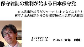 保守雑誌の批判が始まる日本保守党　有本香事務総長がジャーナリストでなくなるかも　石平さんの維新からの参議院選挙出馬宣言の衝撃