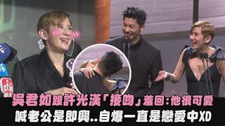 【金馬61】吳君如跟許光漢「接吻」羞回:他很可愛 喊老公是即興..自爆一直是戀愛中XD｜完全娛樂