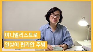 [미니멀 라이프] 주방 정리노하우 /주방 버리기/ 주방 비우는 꿀 팁