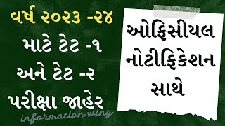 ટેટ ૧ અને ૨ની પરીક્ષા જાહેર વર્ષ ૨૦૨૩ ૨૦૨૪ ઓફોસીઅલ નોટીફિકેશન