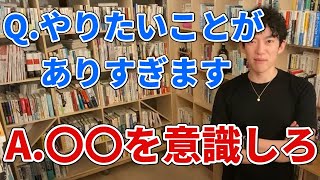 やりたいことがありすぎる人は〇〇を意識しろ【DaiGo切り抜き】