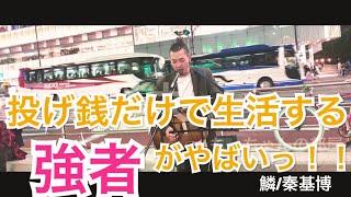 【投げ銭で生活する歌うま！！】鱗/秦基博（福田賢太）