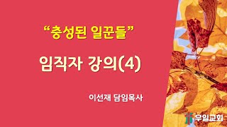 임직자 강의(4)