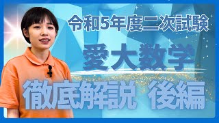 【愛大数学】令和5年度愛媛大学2次試験数学を徹底解説！〜後編〜