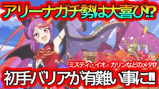 【プリコネR】拘束・誘惑にめっぽう強いミサキステージ!!アリーナ運用最高か!?