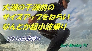 山口萩サーフィン1月16日 真冬の日本海なのに超小波乗り ~サーフモンキーTV