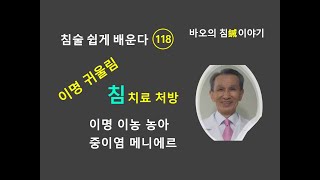 침술 쉽게 118 귀질환 - 이명 이농 난청 중이염 메니에르병 침치료 처방