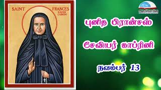 நவம்பர் 13 | புனித பிரான்சஸ் சேவியர் காப்ரினி - November 13 | St. Frances Xavier Cabrini