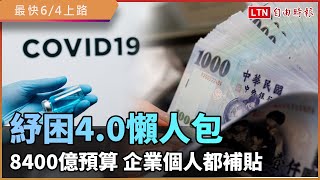 【紓困4.0懶人包】8400億預算 企業個人都補貼