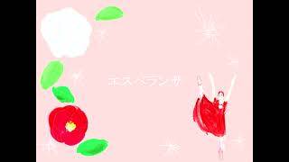 エスペランサ / ど～ぱみん 歪