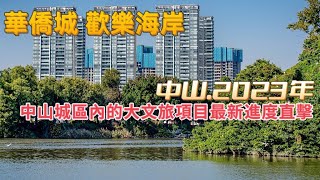 中山城區內的大文旅項目｜華僑城歡樂海岸最新進度｜三個變化 快來看看  #華僑城 #歡樂海岸 #中山 #航拍 #週末去邊度 #遊樂場 #大灣區