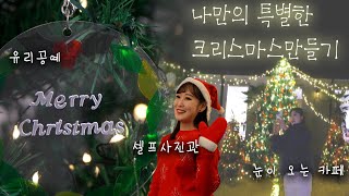 나만의 특별한 크리스마스 만들기 | 전국시대 241212 방송