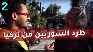 شاب عربي يسأل الاتراك هل تحبون السوريين