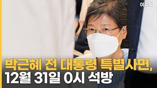 박근혜 전 대통령 특별사면, 12월 31일 0시 석방 [이슈픽]