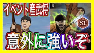 【キングダム頂天】イベント産新武将『渕』上振れたら最強だった件　修行イベント【キン天】