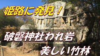 姫路に発見！【巨石われ岩】＆【美しすぎる竹林】の行き方