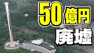 【バブル遺産】50億円かけて建設するも9年で倒産！現在は心霊スポットとして治安最悪の廃墟になってしまっているホテルその理由とは。瀬戸大橋に夢を託したラ・レインボータワーの姿。