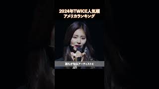 2024年TWICE人気順アメリカランキング