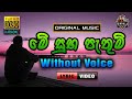 Me Suba Pathum ❤️ මේ සුභ පැතුම් | Karaoke Without Voice | Chamara Weerasinghe