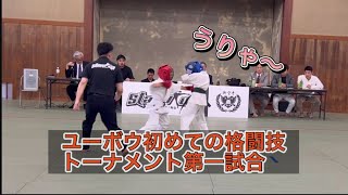 格闘技トーナメント第一試合　ユーボウ編