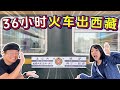 马来西亚人乘坐西藏绿皮火车36小时能干嘛？【川藏旅游EP10】