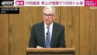 【速報】FRB議長　利上げ継続強調でNYダウ急落　1000ドル超値下がり(2022年8月27日)