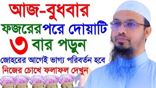 আজ বুধবার ফজরের পর থেকে দোয়াটি পড়ুন যোহরের আগে ফল পাবেন ইনশাআল্লাহ শায়েখ আহমাদুল্লাহ