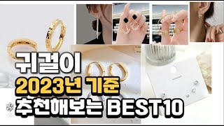 2023년 귀걸이 판매 추천순위 BEST10