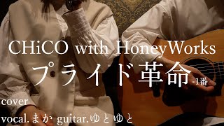 プライド革命-1番/CHiCO with HoneyWorks 歌ってみた 弾いてみた 弾き語り cover vocal.まか guitar.ゆとゆと【a7SⅢ-SEL20F18G/SI4K】