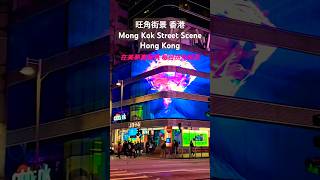 旺角街景 香港 Mong Kok Street Scene Hong Kong