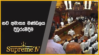 නව අමාත්‍ය මණ්ඩලය දිවුරුම්දීම | 2022-07-22