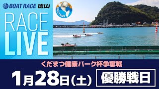 「くだまつ健康パーク杯争奪戦」 優勝戦日