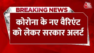 Breaking News: Corona को लेकर अलर्ट मोड पर सरकार, राज्यों में बढ़ाई गई निगरानी | Aaj Tak