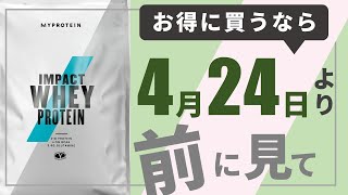 【得する買い方】マイプロテインを4月に買ってはいけない人